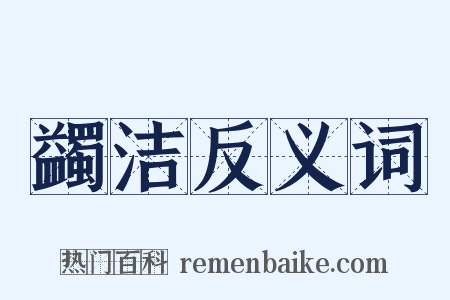 蠲洁反义词是什么意思的图片